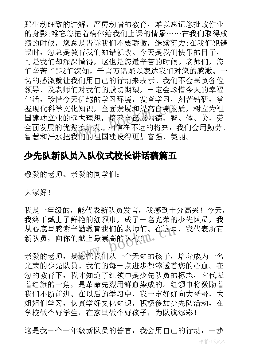 少先队新队员入队仪式校长讲话稿(优秀11篇)