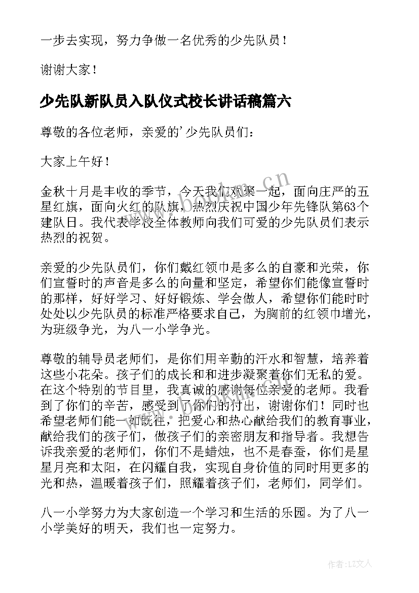 少先队新队员入队仪式校长讲话稿(优秀11篇)