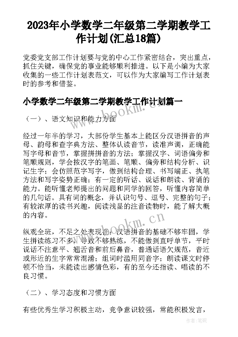 2023年小学数学二年级第二学期教学工作计划(汇总18篇)