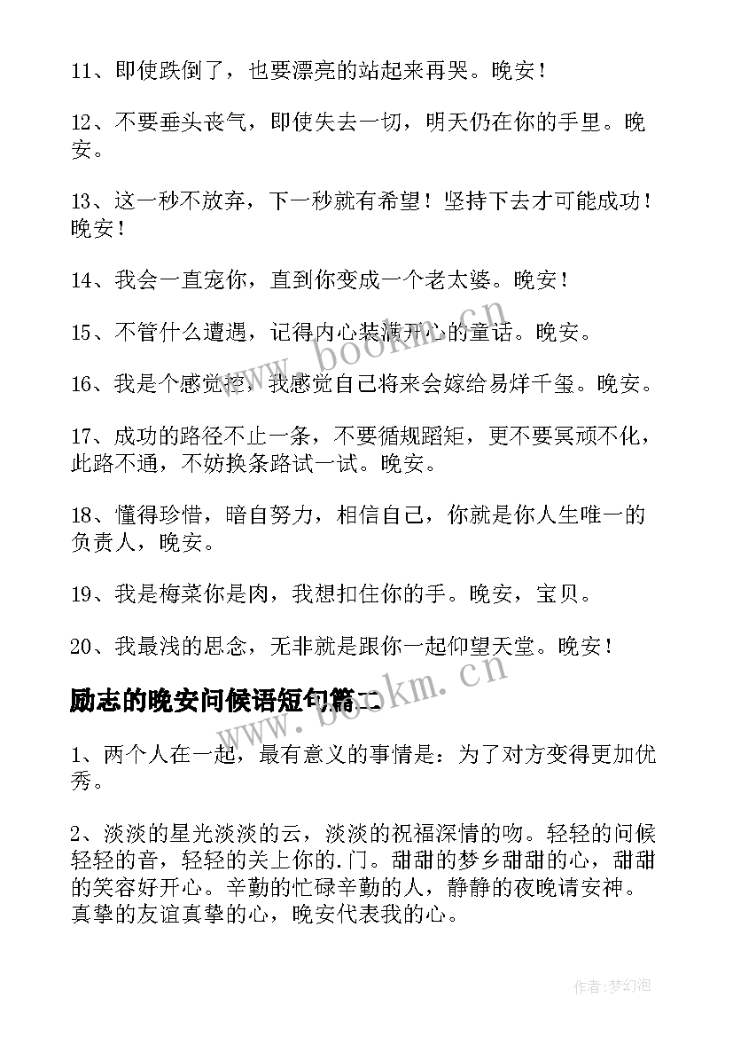 2023年励志的晚安问候语短句(精选8篇)