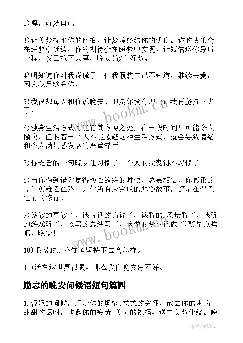 2023年励志的晚安问候语短句(精选8篇)