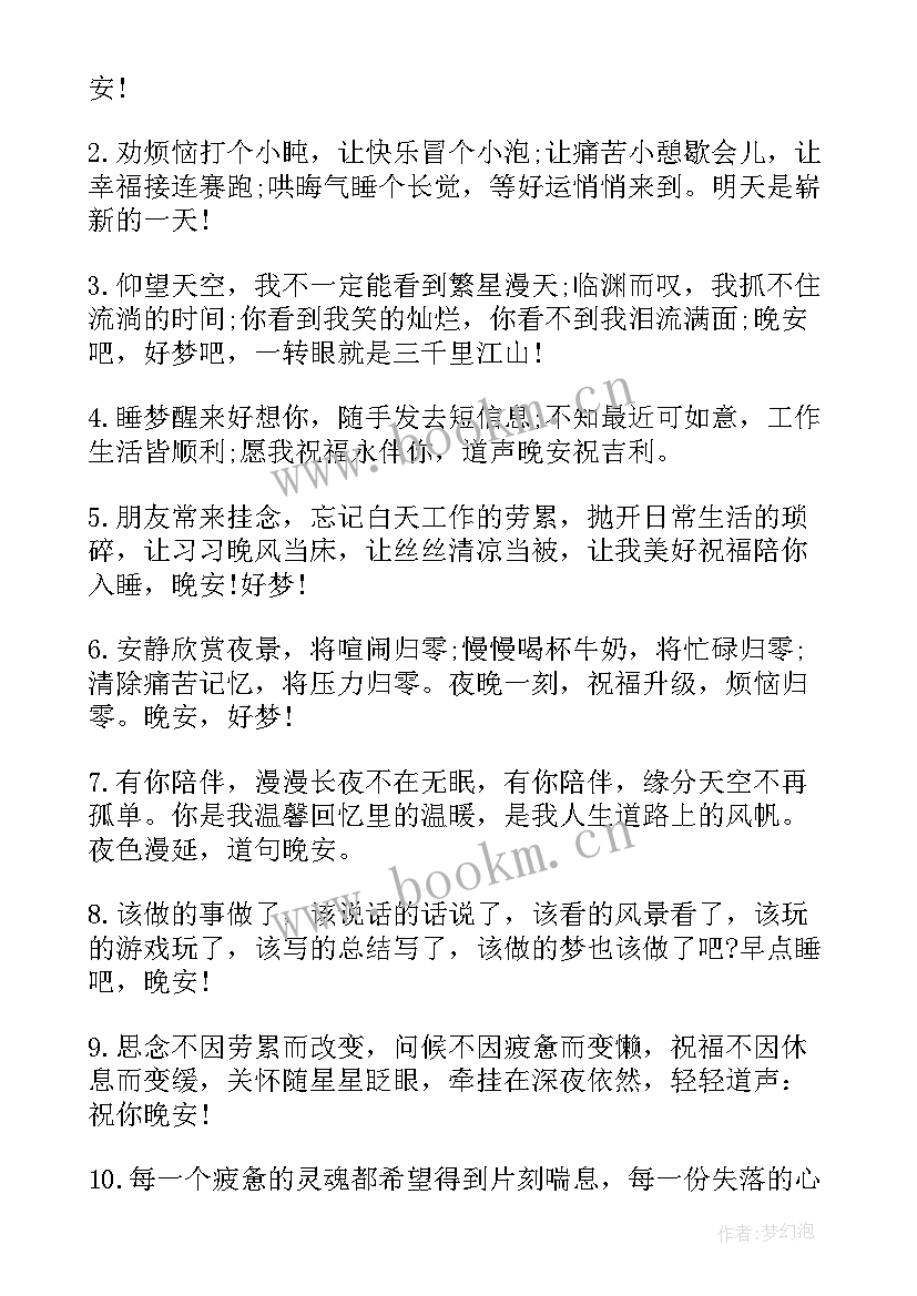 2023年励志的晚安问候语短句(精选8篇)