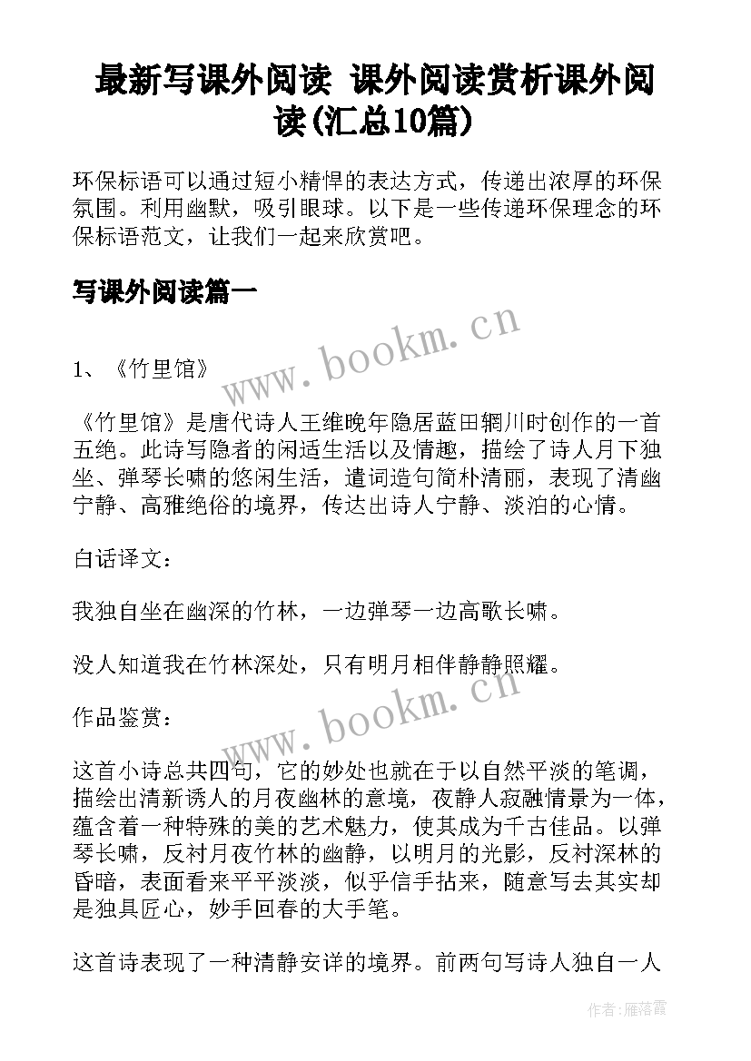 最新写课外阅读 课外阅读赏析课外阅读(汇总10篇)