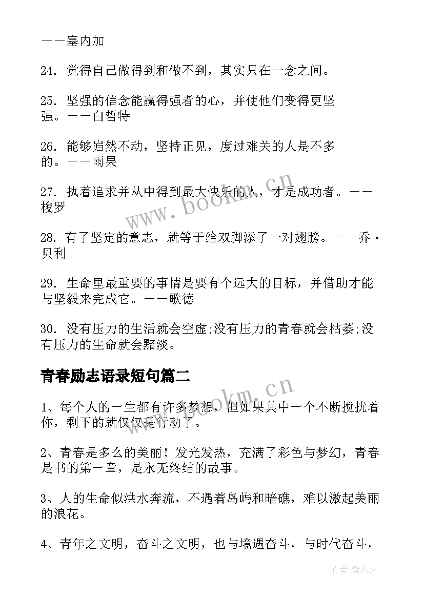 2023年青春励志语录短句 青春励志语录(实用11篇)