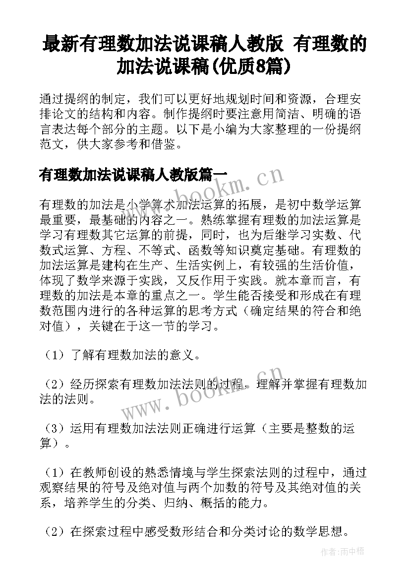 最新有理数加法说课稿人教版 有理数的加法说课稿(优质8篇)