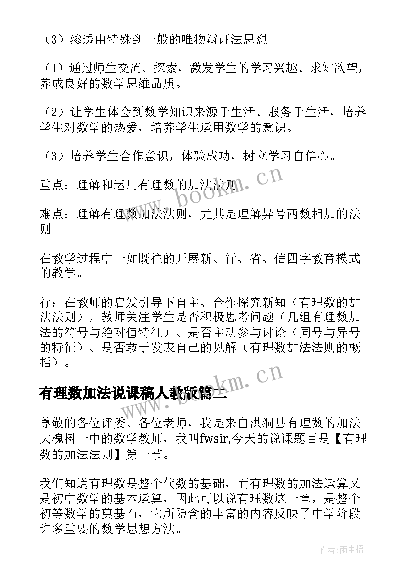 最新有理数加法说课稿人教版 有理数的加法说课稿(优质8篇)