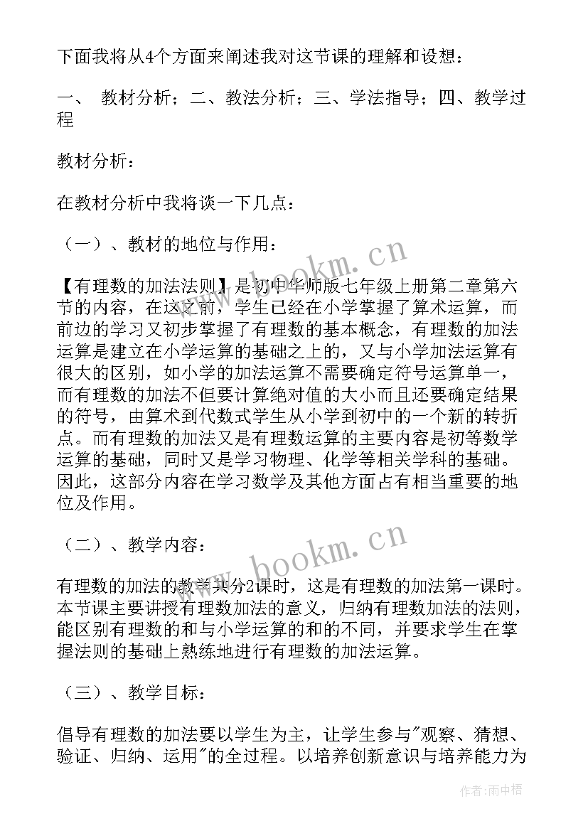 最新有理数加法说课稿人教版 有理数的加法说课稿(优质8篇)