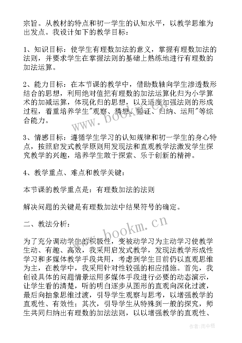 最新有理数加法说课稿人教版 有理数的加法说课稿(优质8篇)