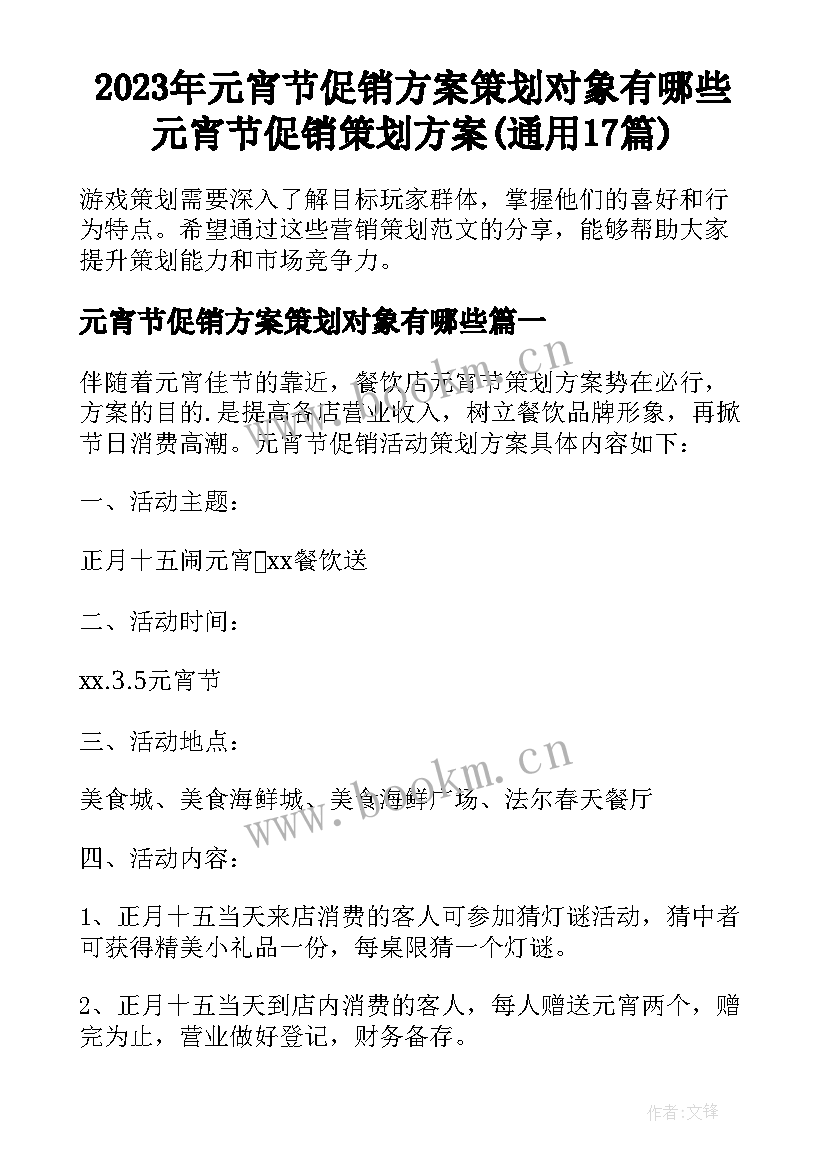 2023年元宵节促销方案策划对象有哪些 元宵节促销策划方案(通用17篇)