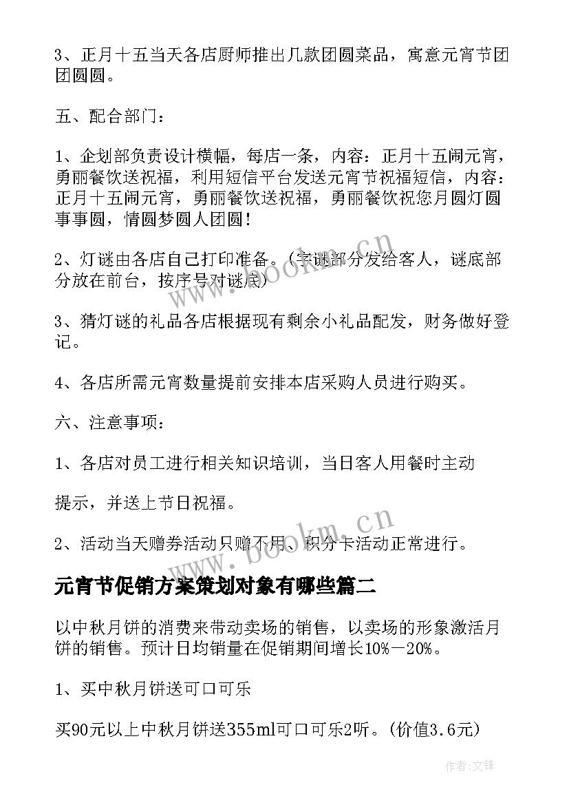 2023年元宵节促销方案策划对象有哪些 元宵节促销策划方案(通用17篇)