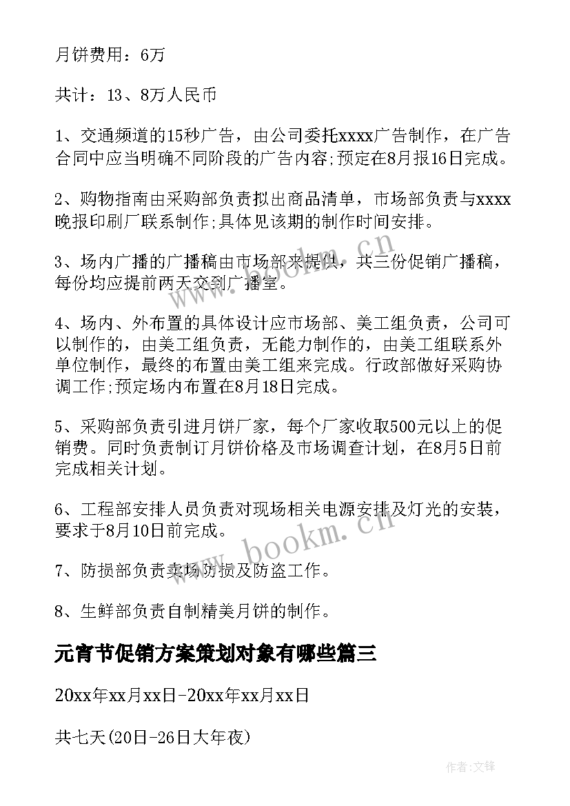 2023年元宵节促销方案策划对象有哪些 元宵节促销策划方案(通用17篇)