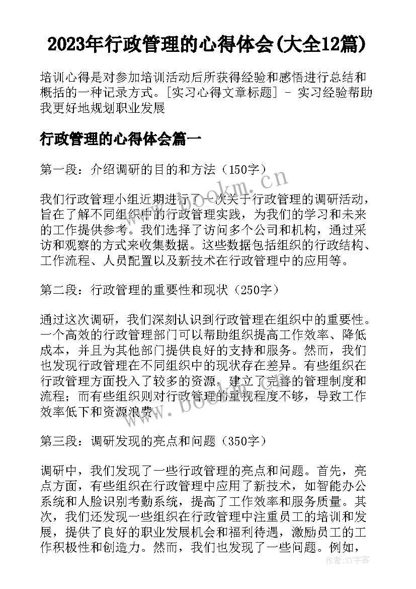 2023年行政管理的心得体会(大全12篇)