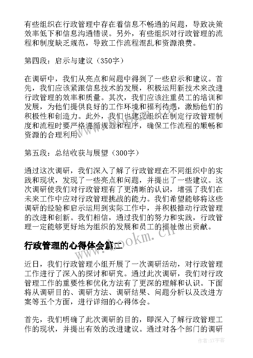 2023年行政管理的心得体会(大全12篇)