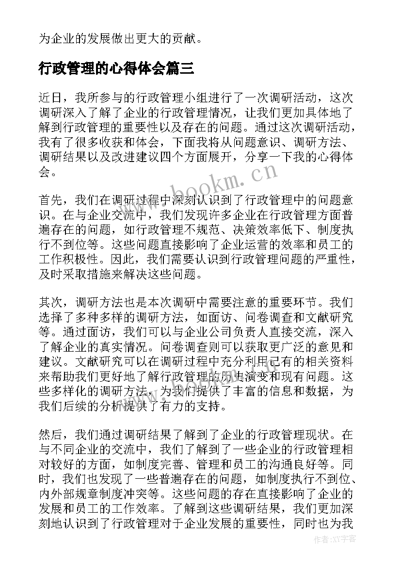 2023年行政管理的心得体会(大全12篇)