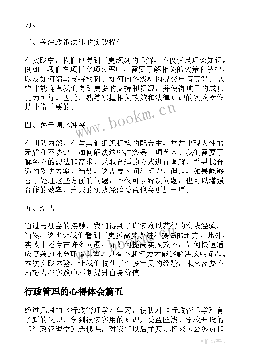 2023年行政管理的心得体会(大全12篇)