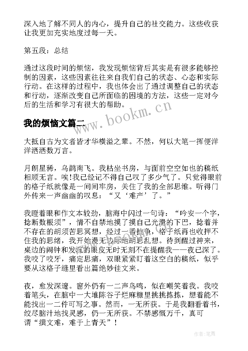 最新我的烦恼文 我的烦恼心得体会(汇总11篇)