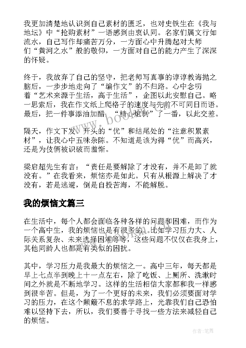 最新我的烦恼文 我的烦恼心得体会(汇总11篇)