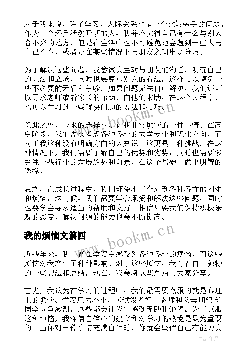 最新我的烦恼文 我的烦恼心得体会(汇总11篇)