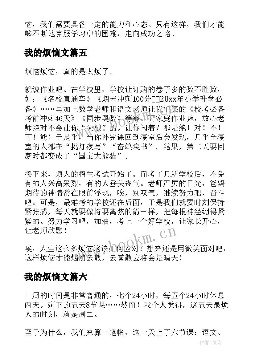 最新我的烦恼文 我的烦恼心得体会(汇总11篇)