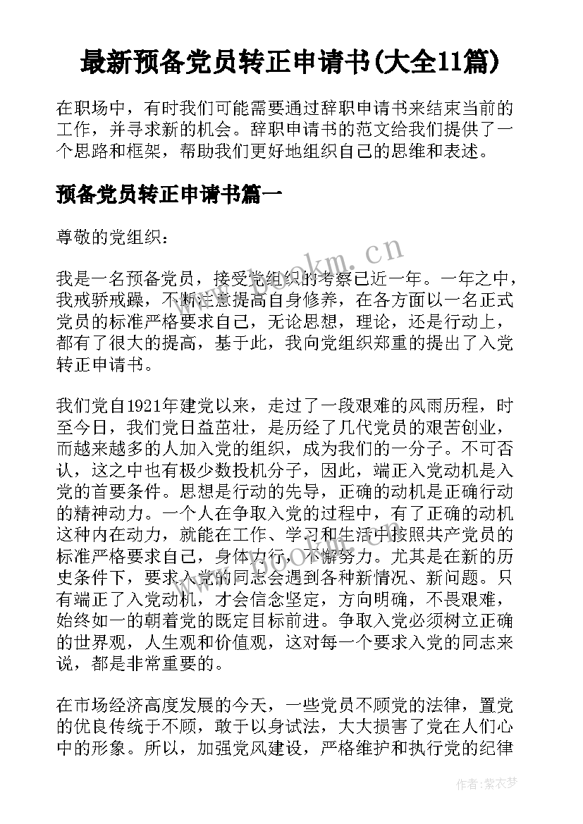 最新预备党员转正申请书(大全11篇)