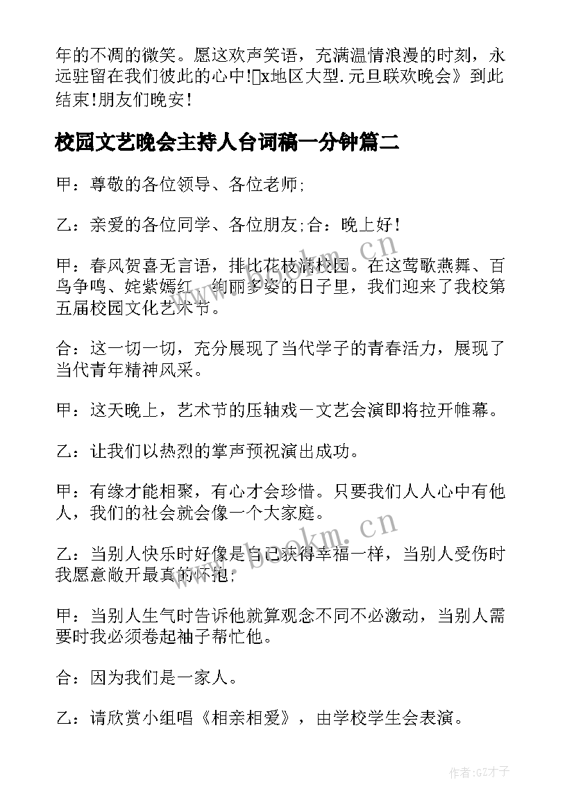 最新校园文艺晚会主持人台词稿一分钟 校园元旦文艺晚会的主持人精彩结束语(大全5篇)