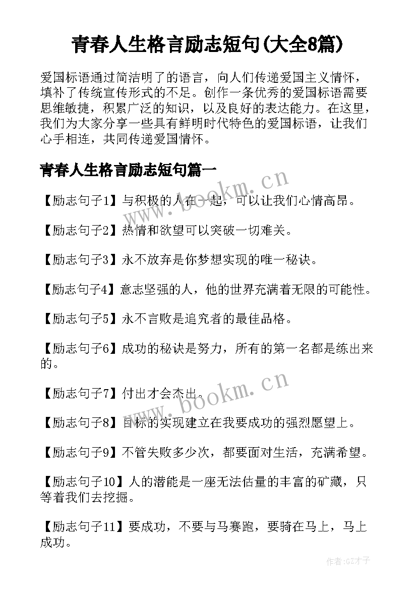 青春人生格言励志短句(大全8篇)