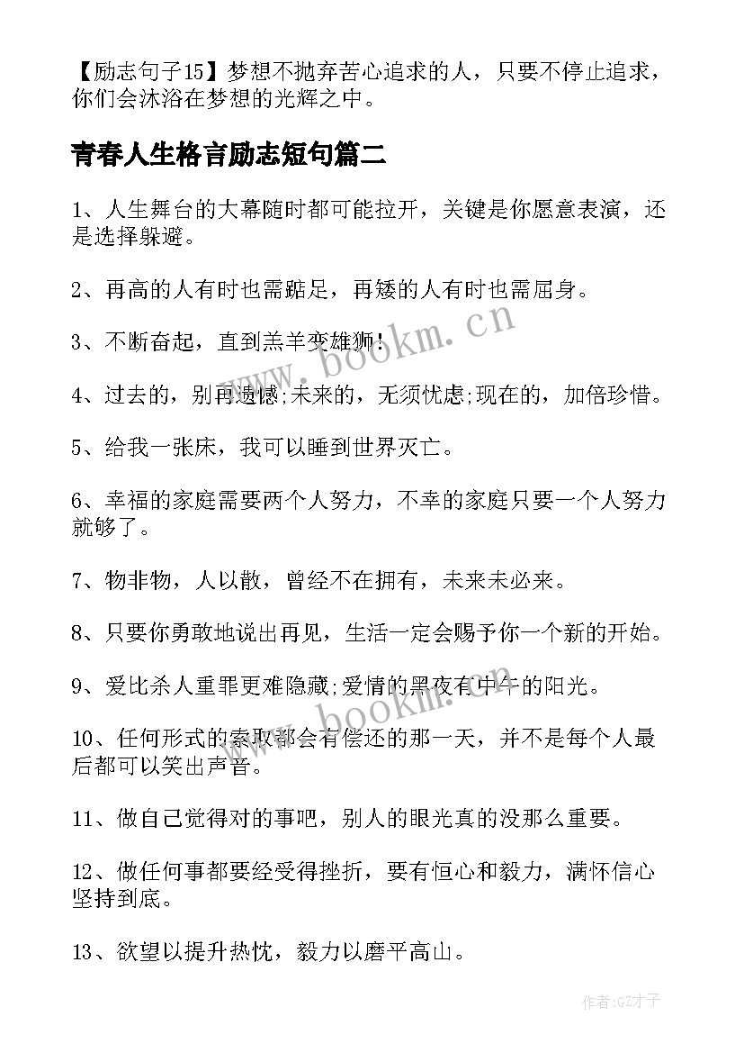 青春人生格言励志短句(大全8篇)