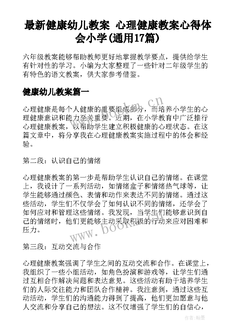 最新健康幼儿教案 心理健康教案心得体会小学(通用17篇)