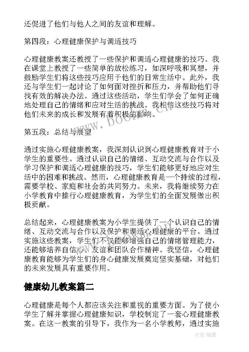 最新健康幼儿教案 心理健康教案心得体会小学(通用17篇)