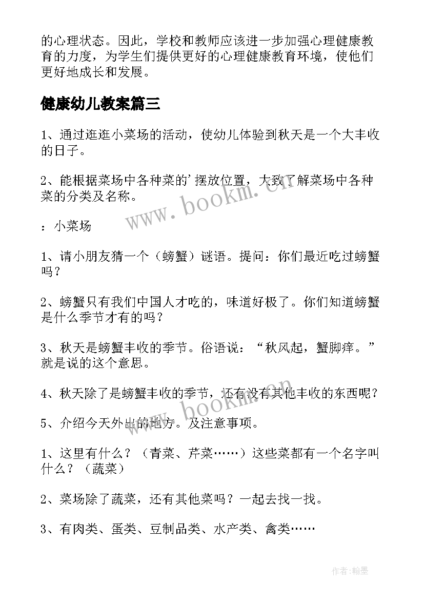 最新健康幼儿教案 心理健康教案心得体会小学(通用17篇)