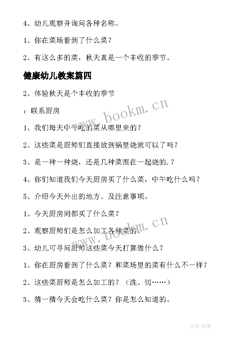 最新健康幼儿教案 心理健康教案心得体会小学(通用17篇)