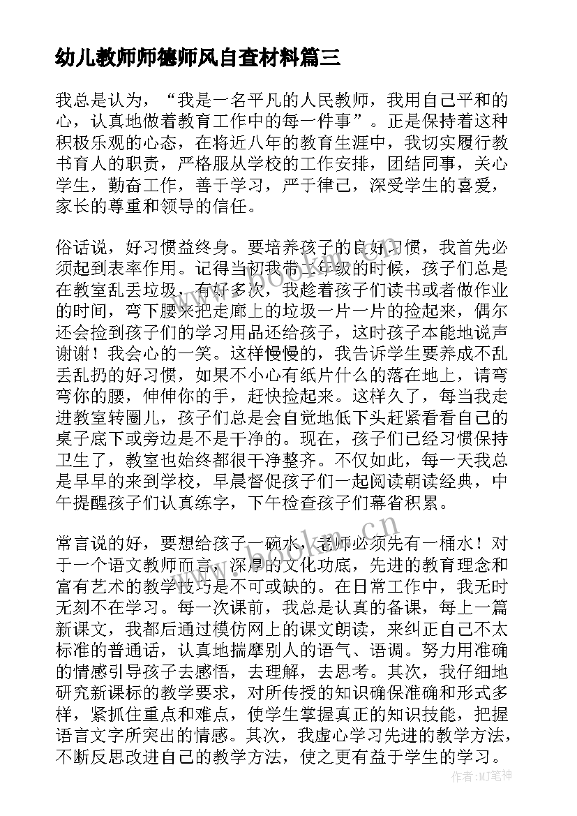 最新幼儿教师师德师风自查材料 小学教师师德师风自检自查报告(实用8篇)