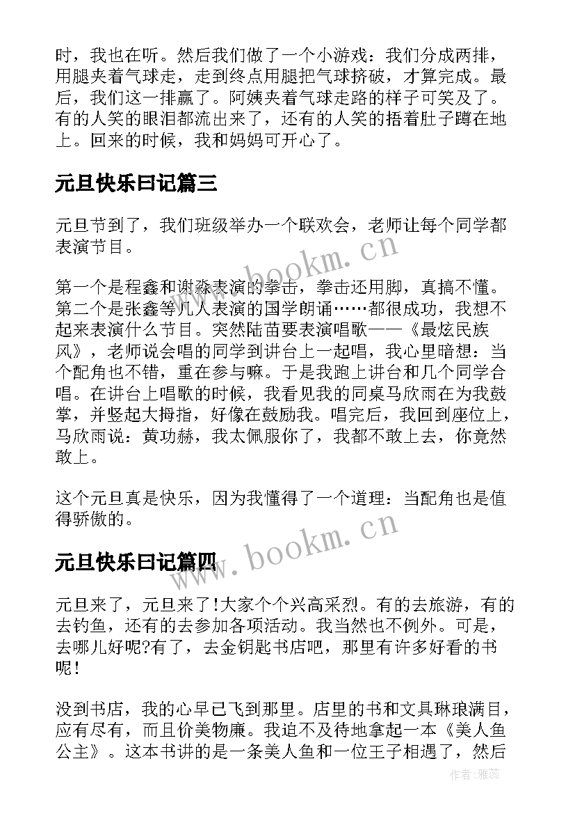 2023年元旦快乐曰记 快乐的元旦日记(优质10篇)