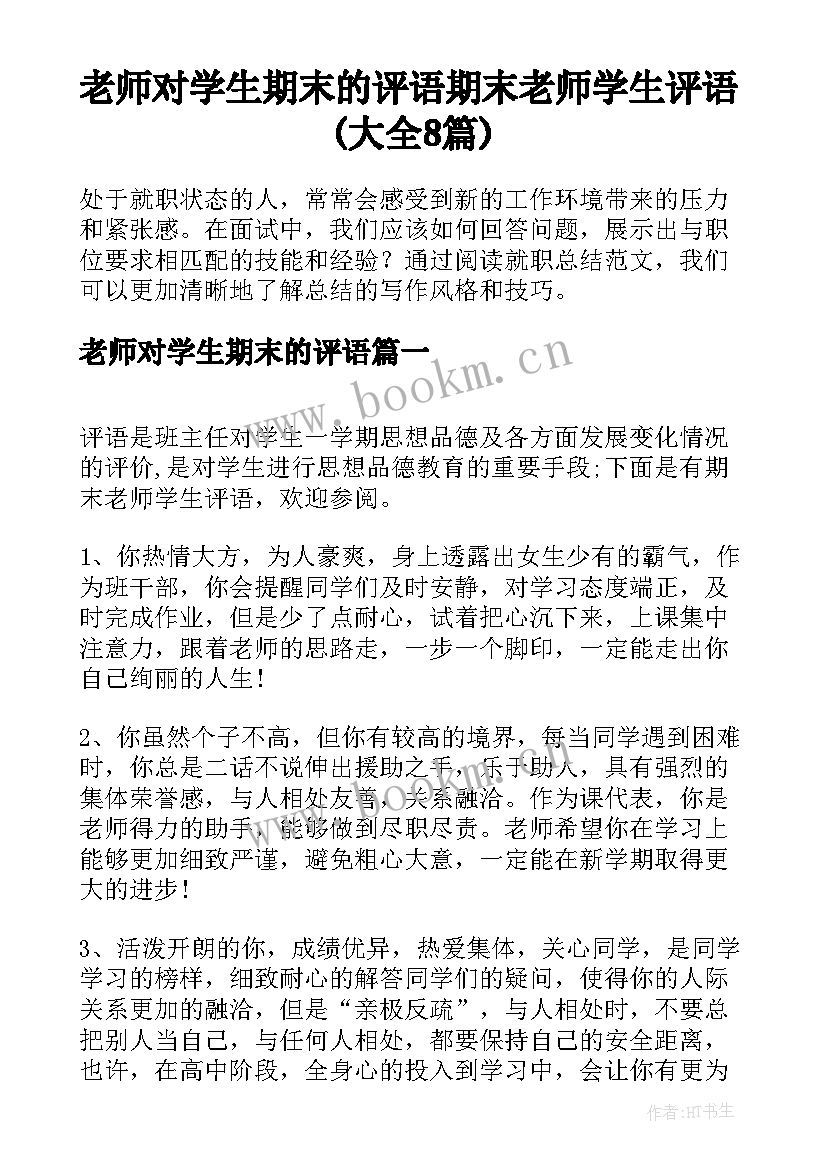 老师对学生期末的评语 期末老师学生评语(大全8篇)