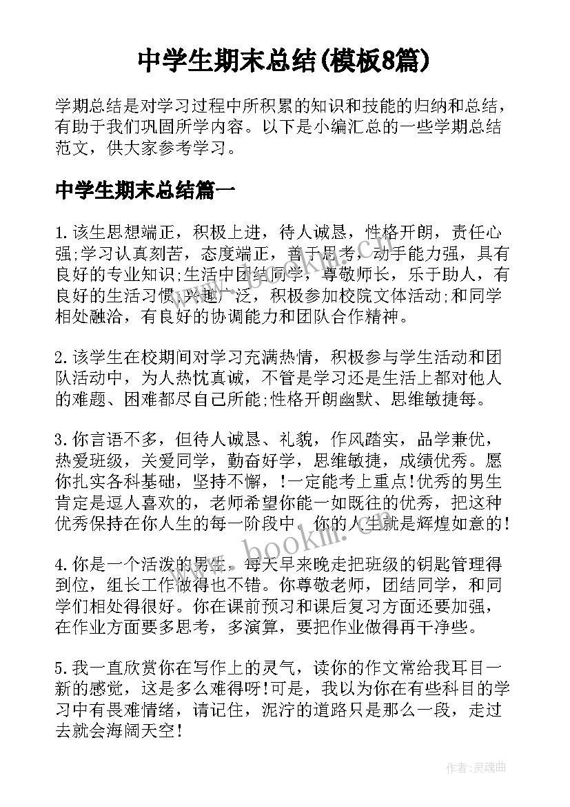 中学生期末总结(模板8篇)