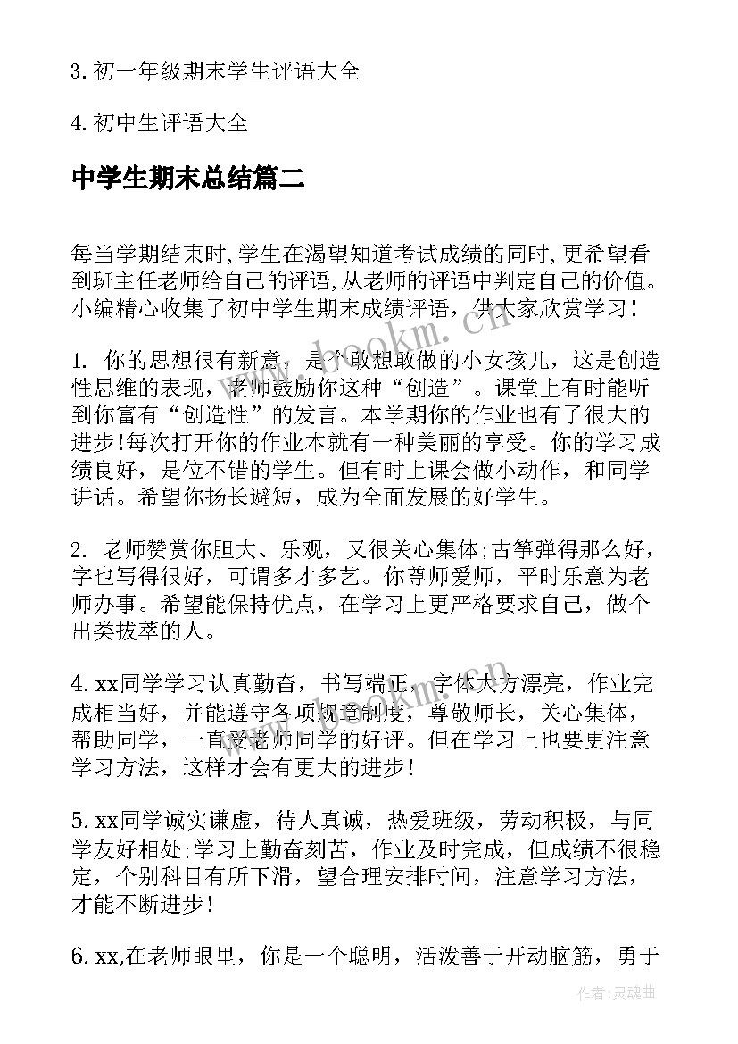 中学生期末总结(模板8篇)