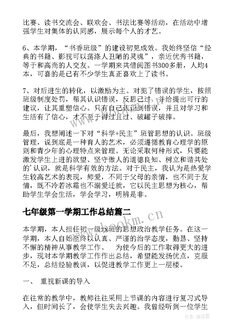 七年级第一学期工作总结(汇总10篇)