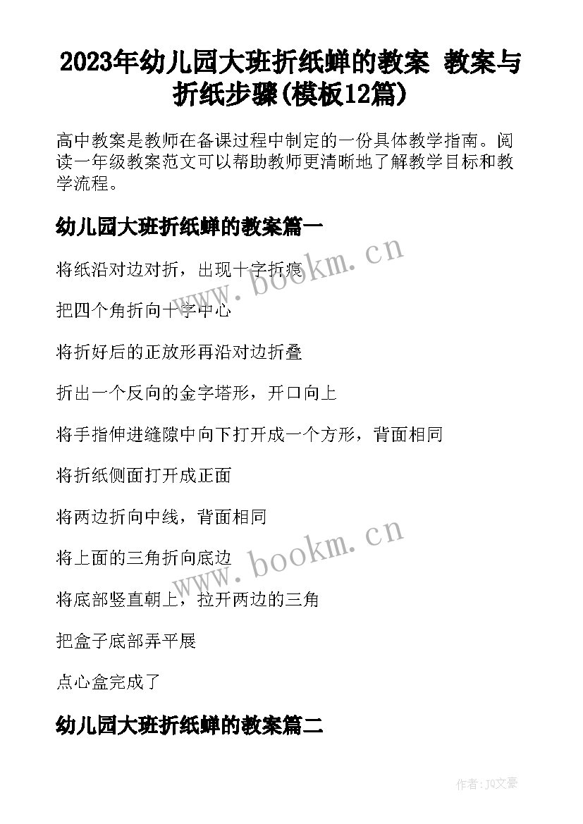 2023年幼儿园大班折纸蝉的教案 教案与折纸步骤(模板12篇)