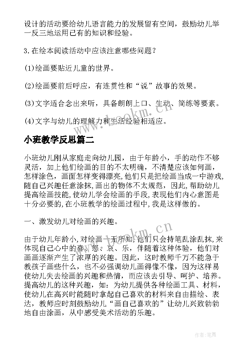 小班教学反思 小班反思教学反思(模板13篇)