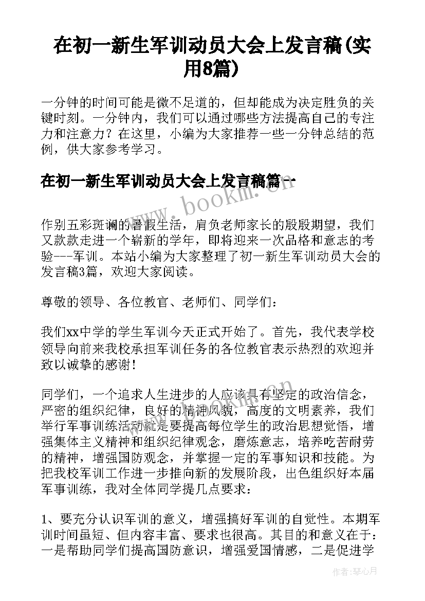 在初一新生军训动员大会上发言稿(实用8篇)