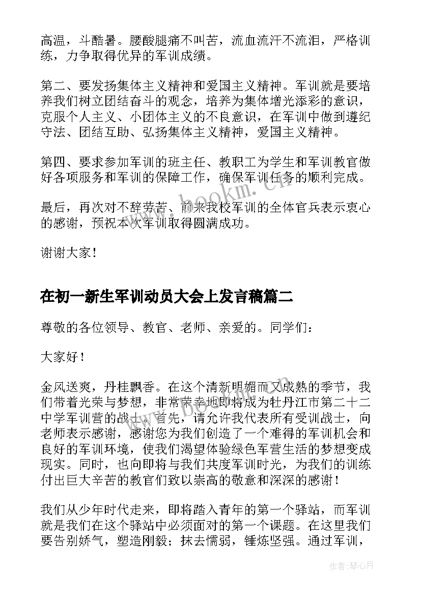 在初一新生军训动员大会上发言稿(实用8篇)