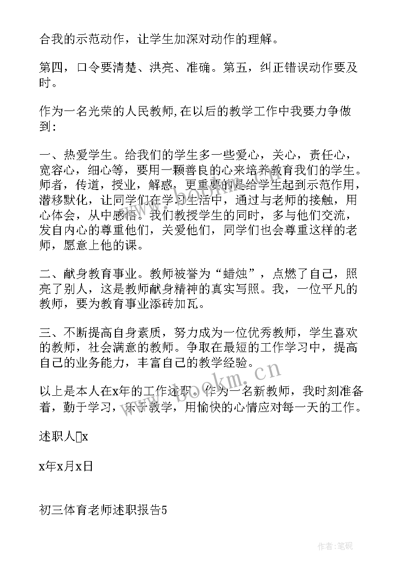 初三老师述职报告 初三体育老师述职报告(精选8篇)