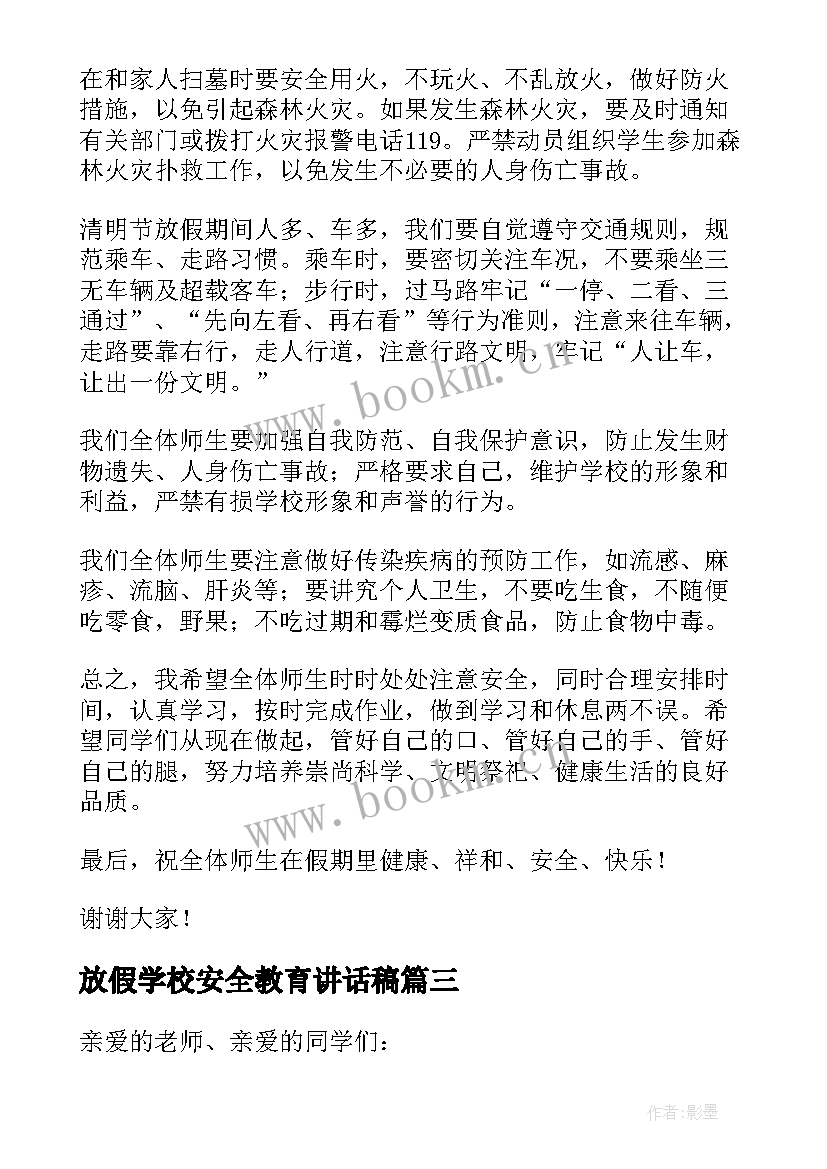 2023年放假学校安全教育讲话稿 学校清明节放假前安全教育讲话稿(实用14篇)