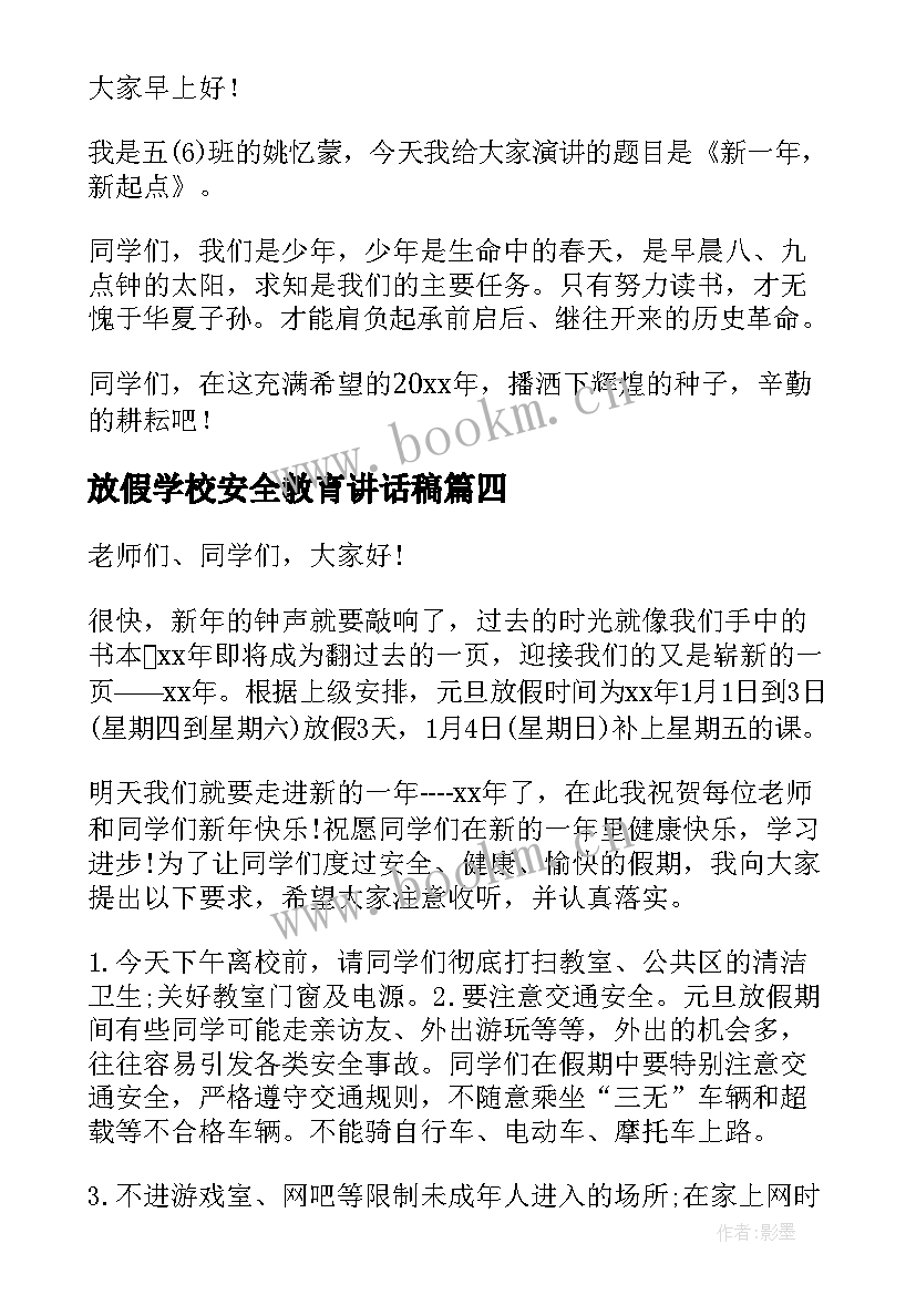 2023年放假学校安全教育讲话稿 学校清明节放假前安全教育讲话稿(实用14篇)