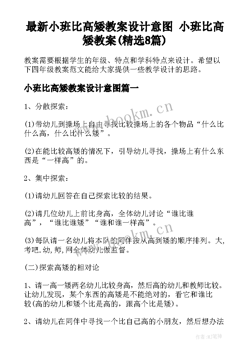 最新小班比高矮教案设计意图 小班比高矮教案(精选8篇)