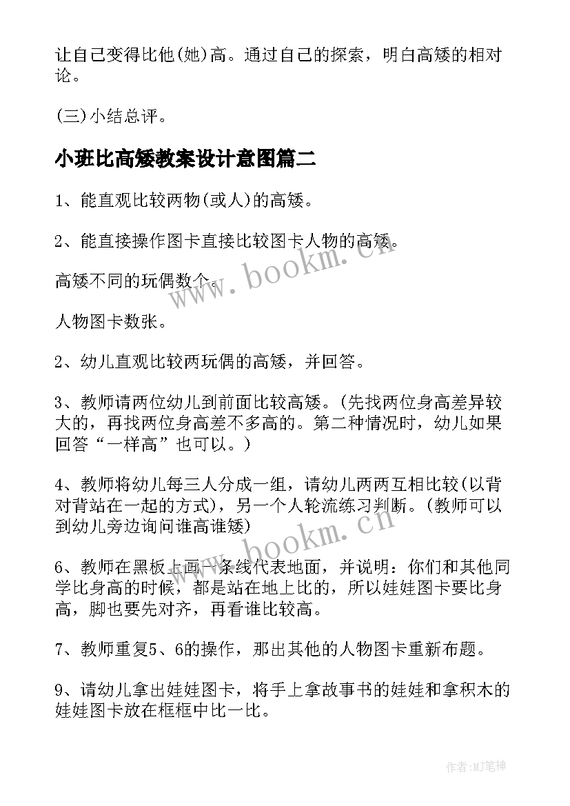 最新小班比高矮教案设计意图 小班比高矮教案(精选8篇)