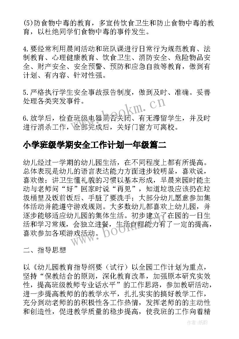 2023年小学班级学期安全工作计划一年级(模板8篇)