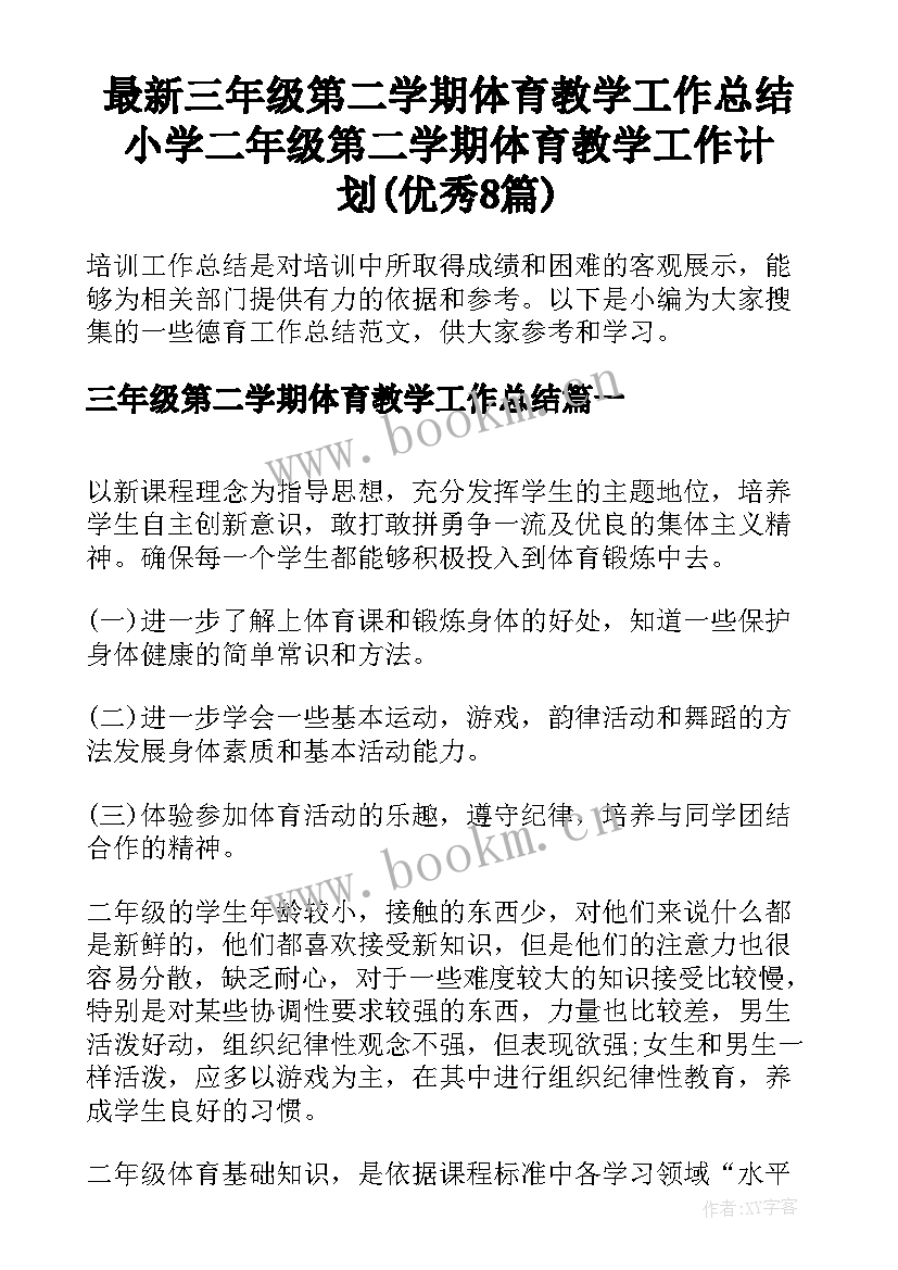 最新三年级第二学期体育教学工作总结 小学二年级第二学期体育教学工作计划(优秀8篇)