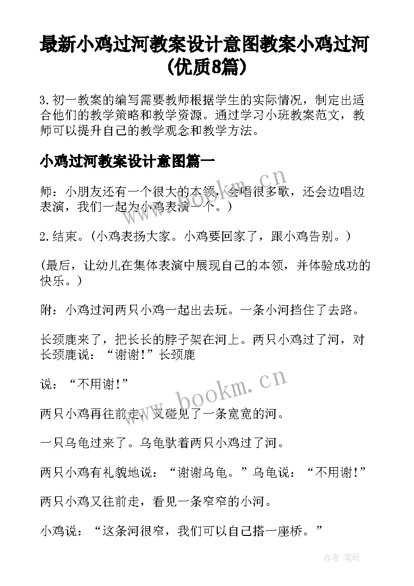 最新小鸡过河教案设计意图 教案小鸡过河(优质8篇)