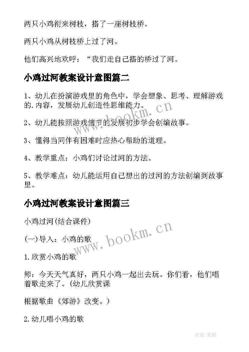 最新小鸡过河教案设计意图 教案小鸡过河(优质8篇)